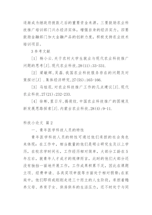 科技小论文编辑最新整理.docx