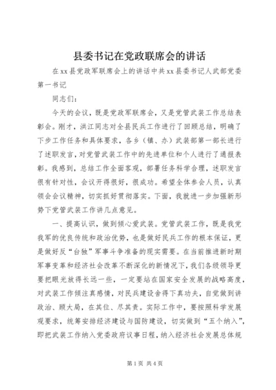 县委书记在党政联席会的讲话.docx