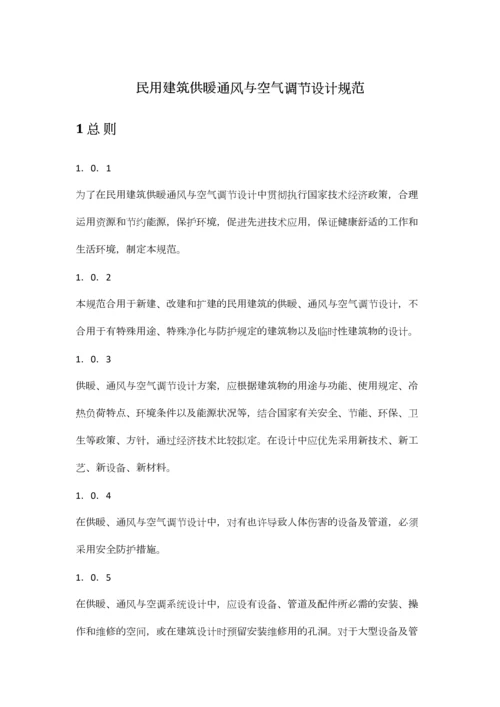 民用建筑供暖通风与空气调节设计规范.docx