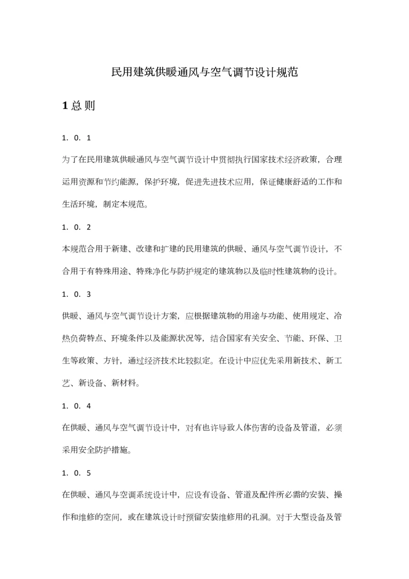 民用建筑供暖通风与空气调节设计规范.docx