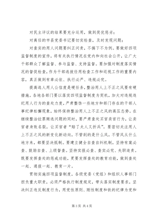 学习党政领导干部选拔任用四项监督制度心得体会.docx
