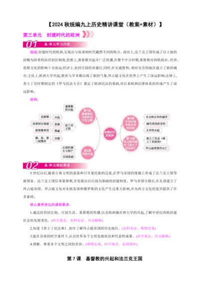 【2024秋统编九上历史精讲课堂（教案+素材）】第7课 基督教的兴起和法兰克王国 教案