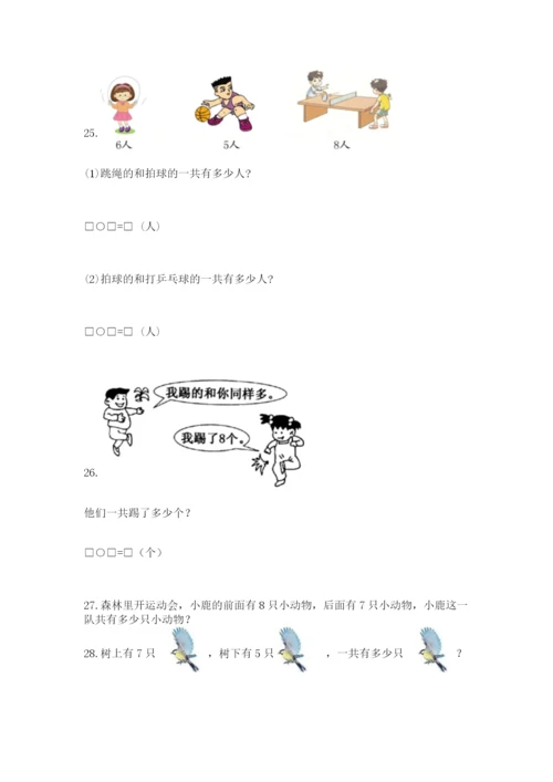 一年级上册数学应用题50道附参考答案（模拟题）.docx