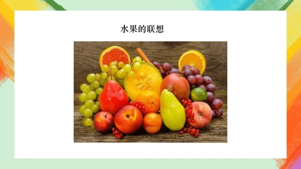 第4课《生肖的联想》课件（共27页）