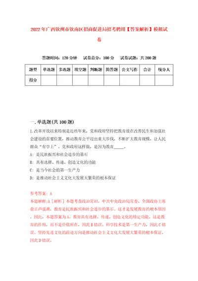 2022年广西钦州市钦南区招商促进局招考聘用答案解析模拟试卷2