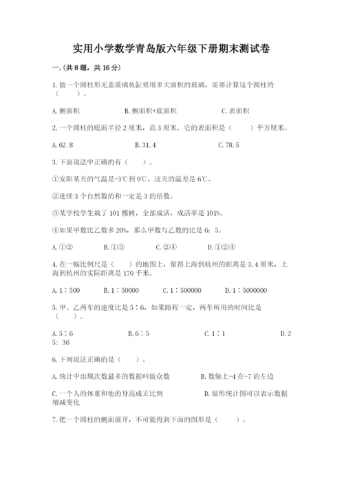 实用小学数学青岛版六年级下册期末测试卷及参考答案（典型题）.docx