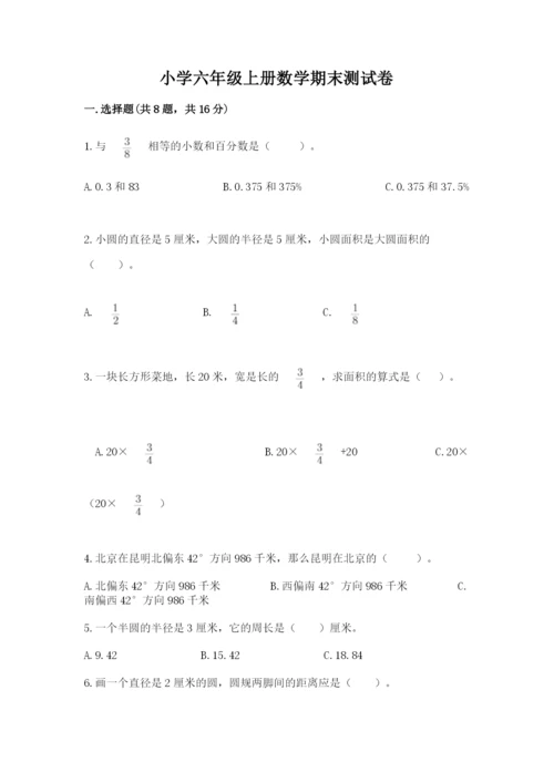 小学六年级上册数学期末测试卷及参考答案（培优a卷）.docx