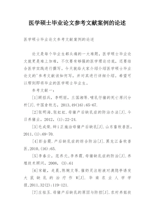 医学硕士毕业论文参考文献案例的论述.docx