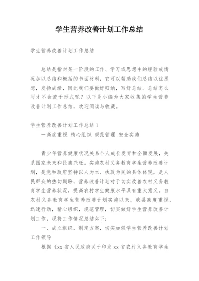 学生营养改善计划工作总结.docx