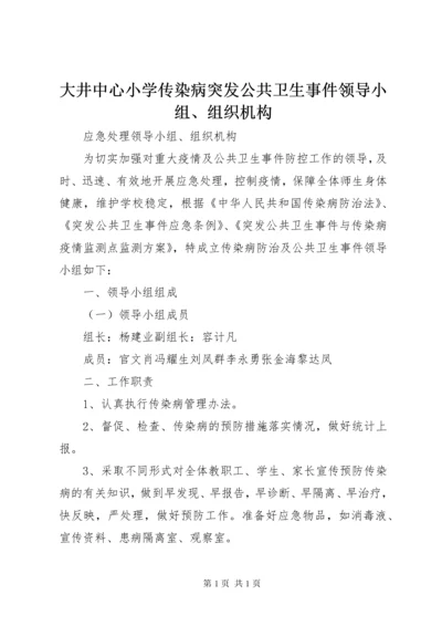 大井中心小学传染病突发公共卫生事件领导小组、组织机构.docx