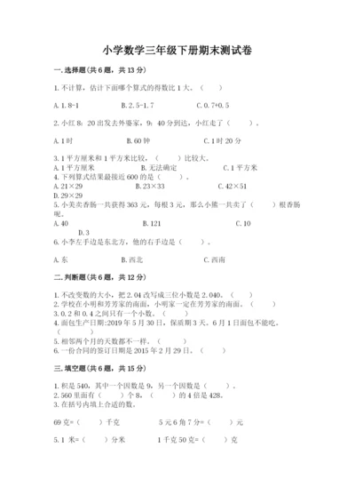 小学数学三年级下册期末测试卷精品【名校卷】.docx