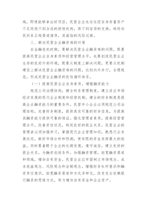 企业融资论文.docx