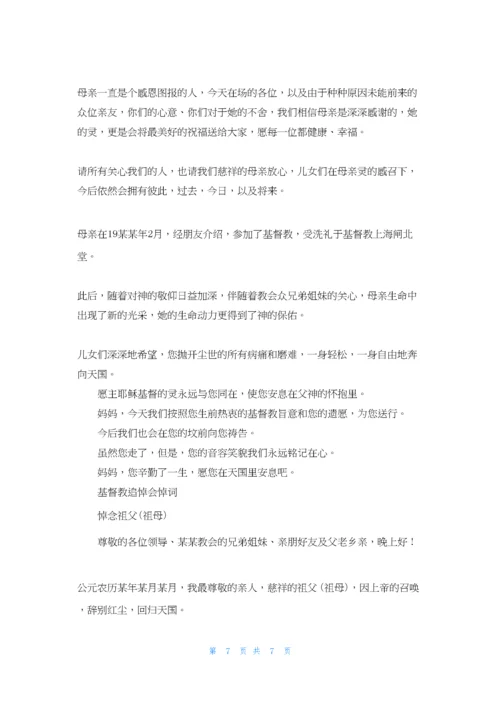 基督教追悼会悼词最新.docx