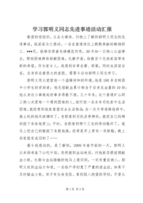 学习郭明义同志先进事迹活动汇报 (2).docx