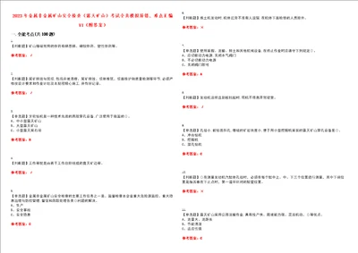 2023年金属非金属矿山安全检查露天矿山考试全真模拟易错、难点汇编VI附答案试卷号：73