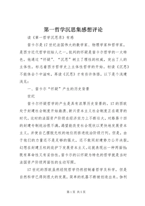 第一哲学沉思集感想评论 (3).docx