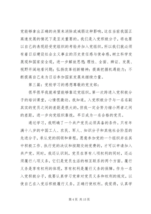 第一篇：党校学习感想2党校学习感想.docx