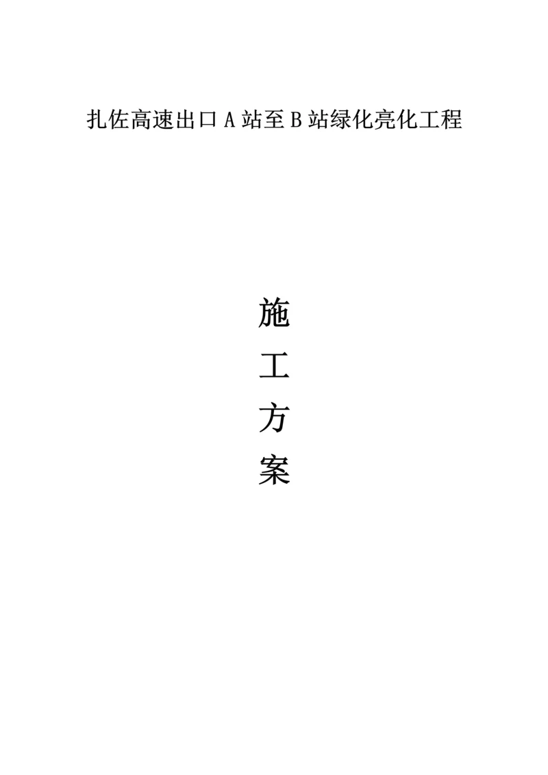 绿化亮化工程施工方案培训资料.docx