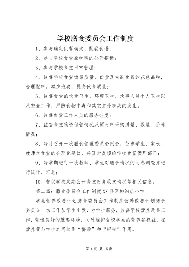 学校膳食委员会工作制度.docx