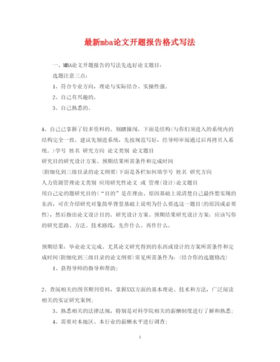 2022年mba论文开题报告格式写法.docx