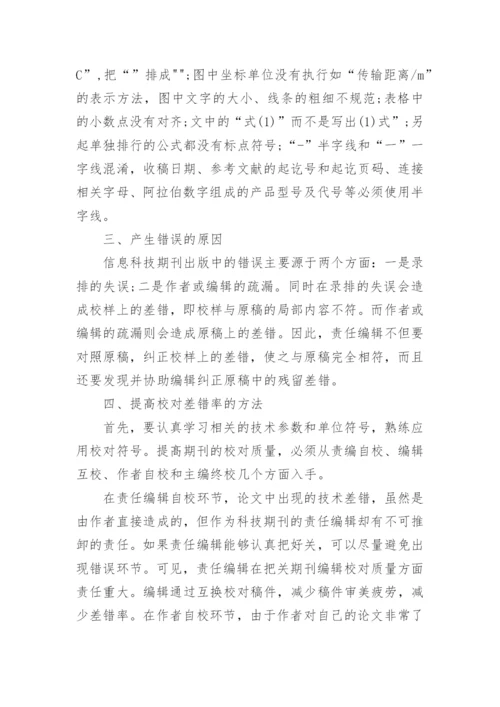 信息科技期刊校对常见错误分析论文.docx