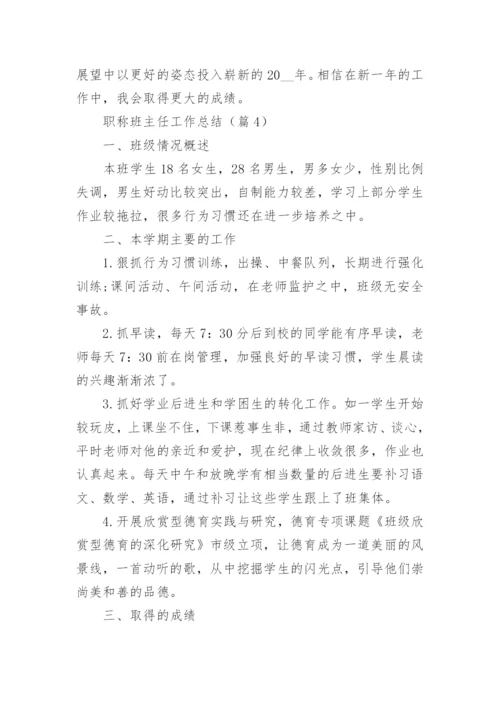 职称班主任工作总结大全.docx