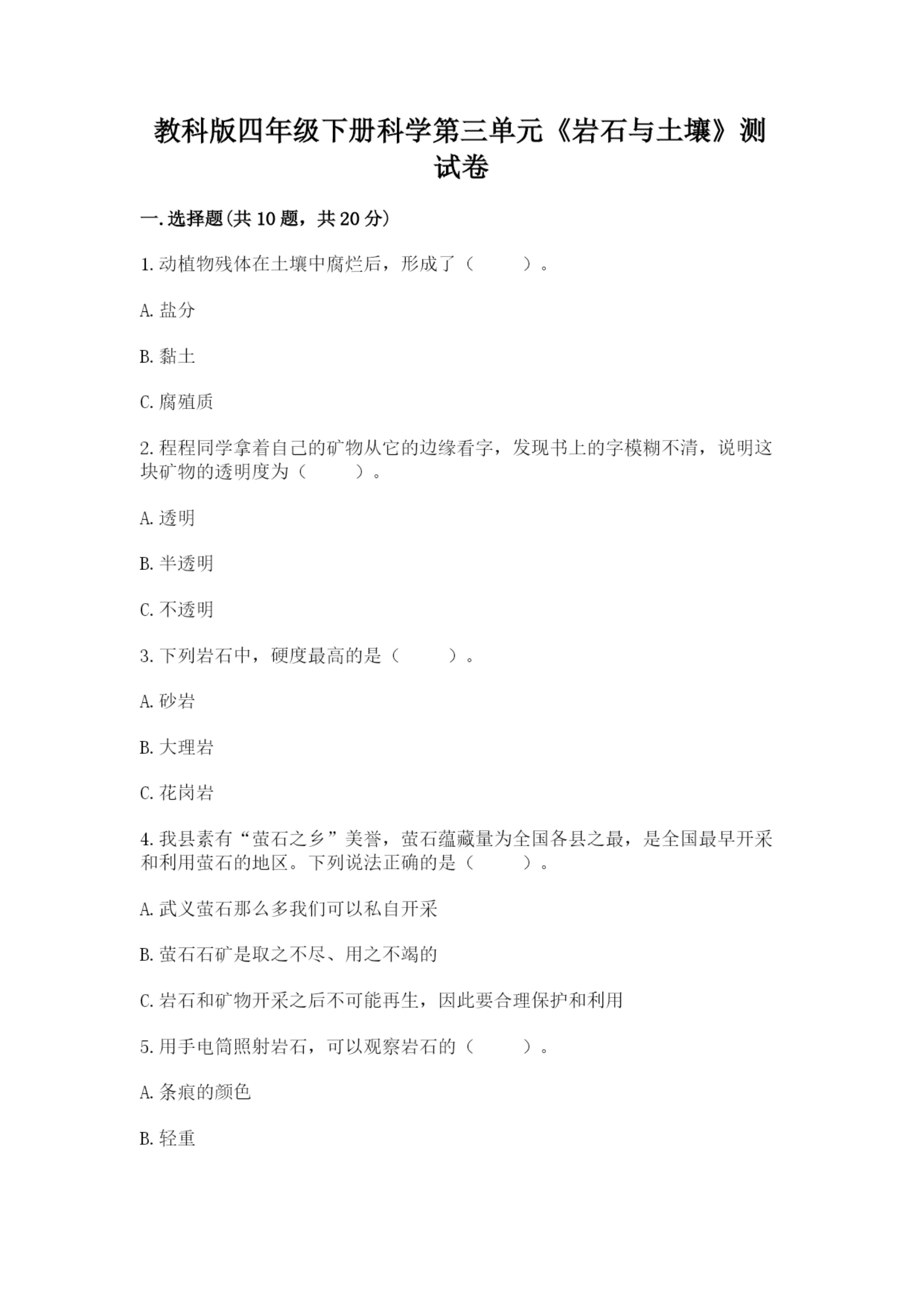 教科版四年级下册科学第三单元《岩石与土壤》测试卷带答案(达标题).docx