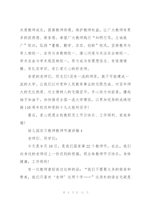 幼儿园实习教师教师节主题演讲稿6篇.docx