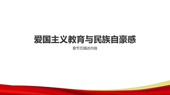 红色党政风抗战精神传承主题PPT模板
