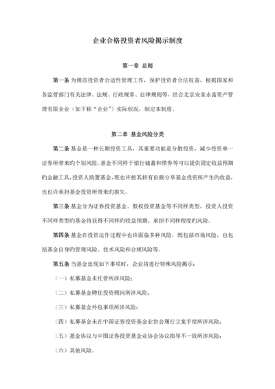 合格投资者风险揭示制度.docx