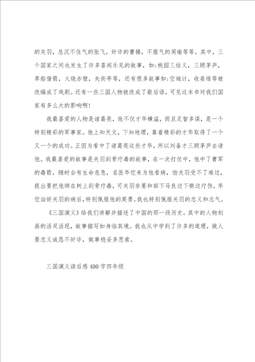 三国演义读后感400字四年级