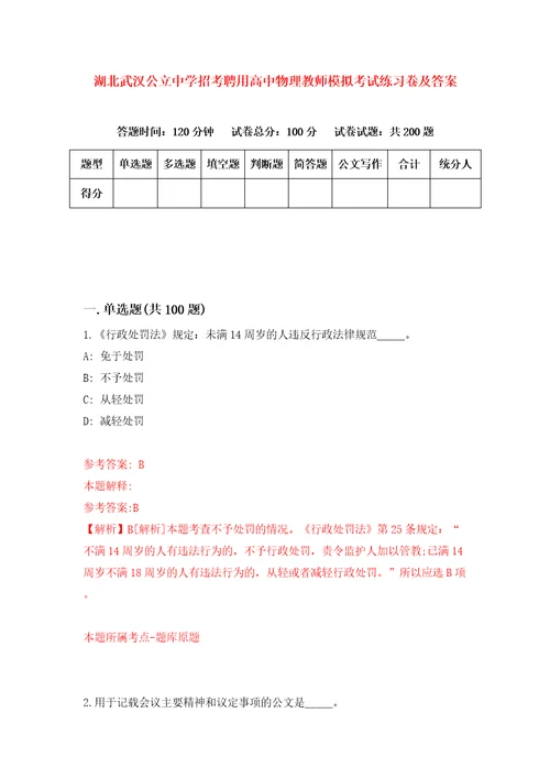 湖北武汉公立中学招考聘用高中物理教师模拟考试练习卷及答案第1卷