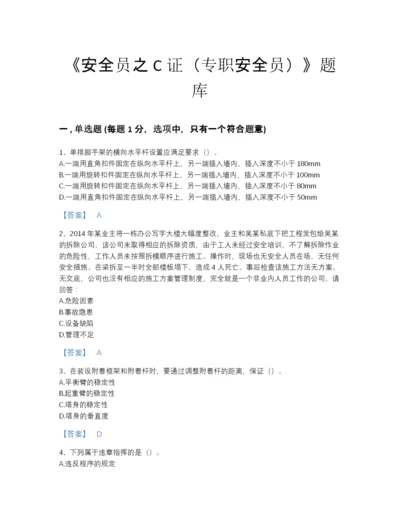 2022年河南省安全员之C证（专职安全员）自测题库及一套答案.docx