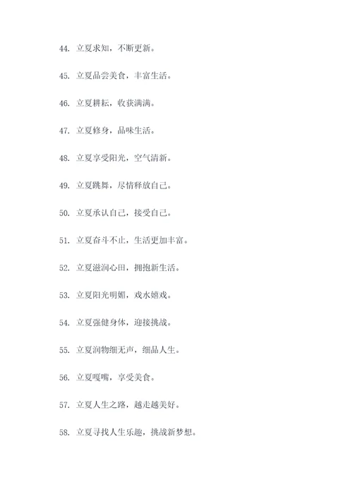 从立夏到立秋的标语