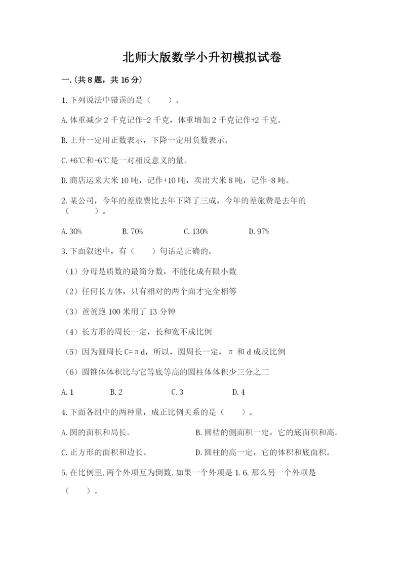 北师大版数学小升初模拟试卷精品【各地真题】.docx