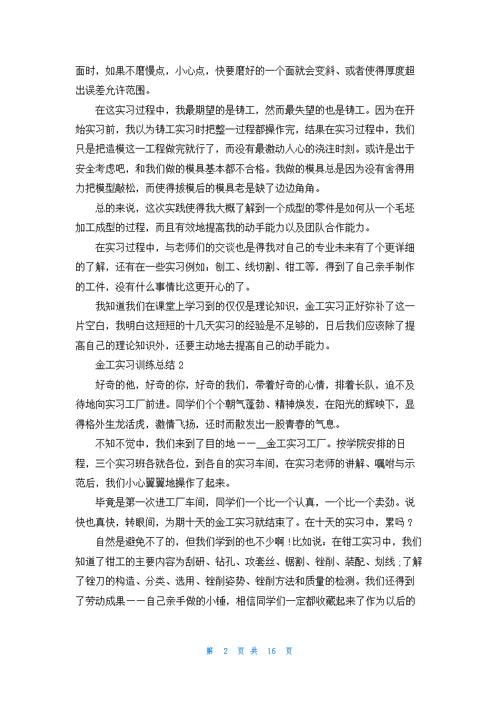 金工实习训练总结最新十篇