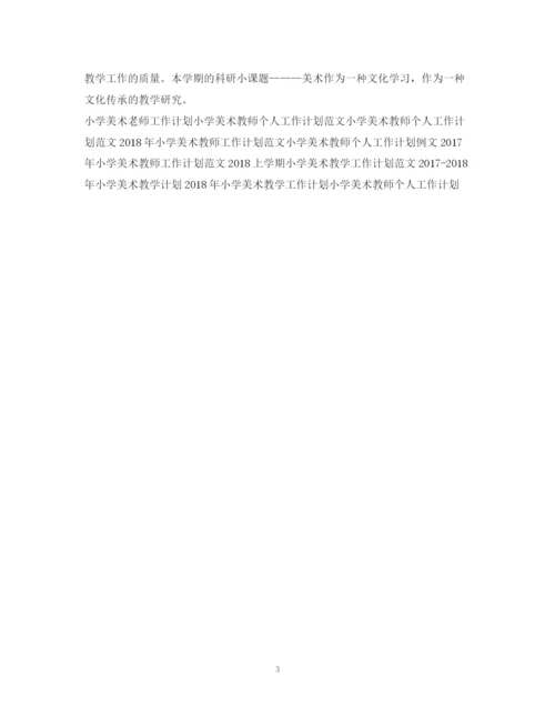 精编之小学美术老师个人工作计划范文.docx