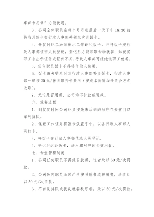 公司食堂管理制度.docx