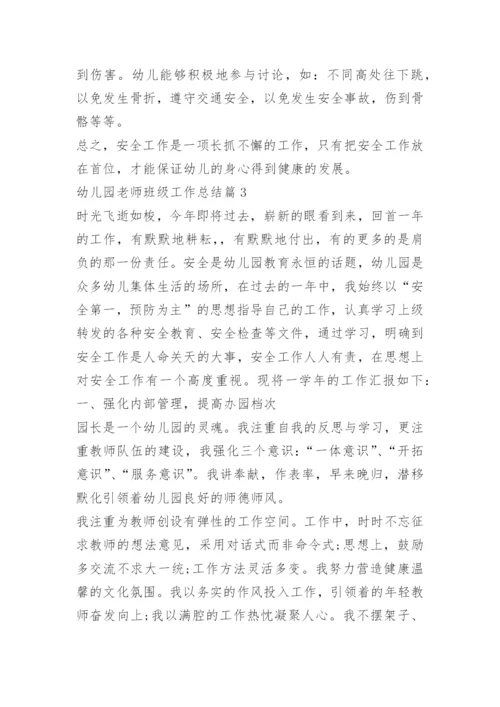 幼儿园老师班级工作总结.docx