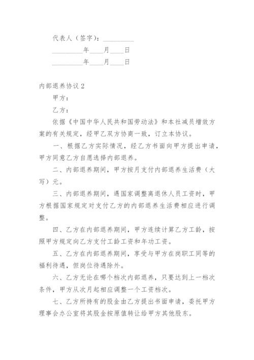 内部退养协议.docx