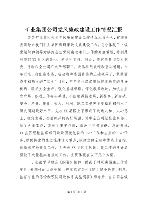 矿业集团公司党风廉政建设工作情况汇报 (6).docx