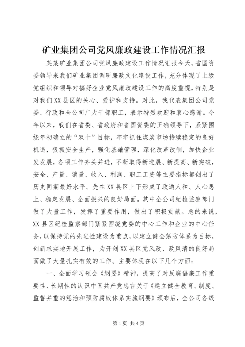 矿业集团公司党风廉政建设工作情况汇报 (6).docx