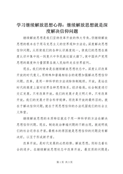 学习继续解放思想心得：继续解放思想就是深度解决信仰问题 (2).docx