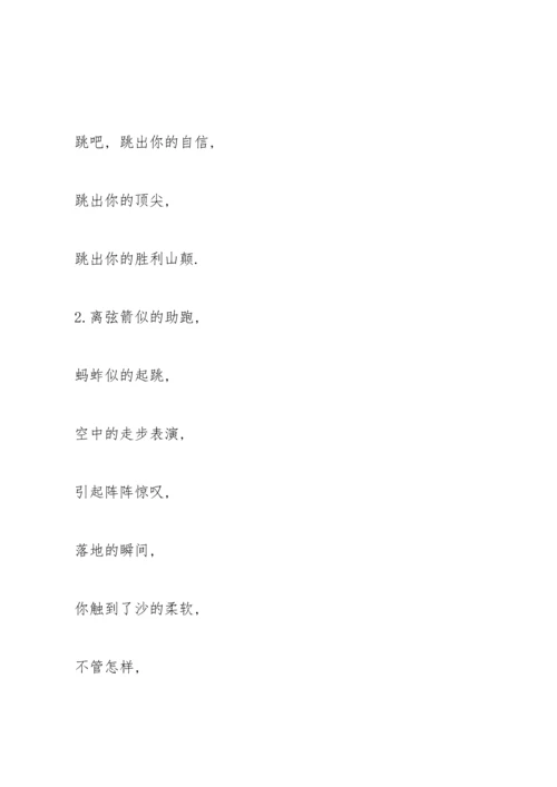跳远加油稿大全.docx