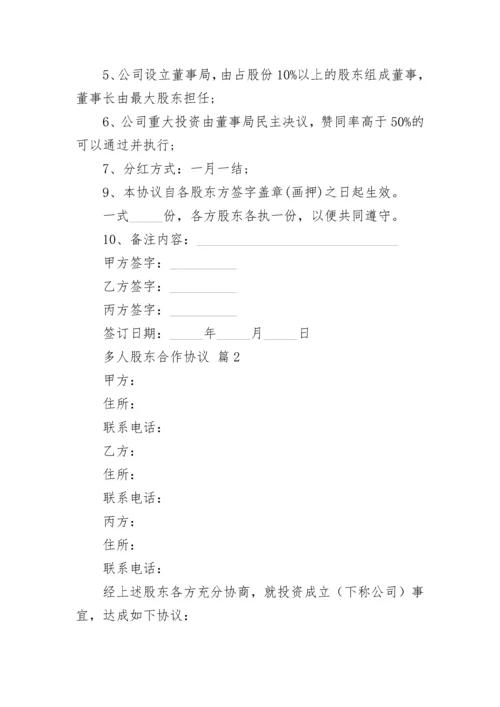 多人股东合作协议.docx