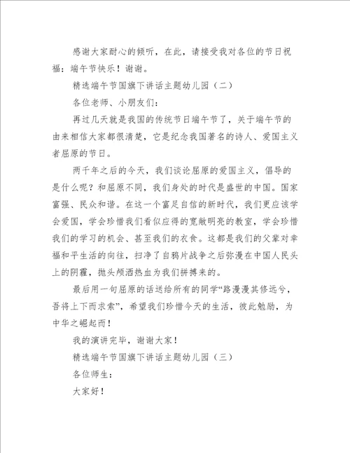 精选端午节国旗下讲话主题幼儿园国旗下讲话稿
