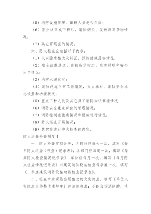 防火巡查检查制度_4.docx