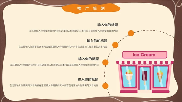 卡通可爱风夏季冰激凌冷饮招商通用PPT模板