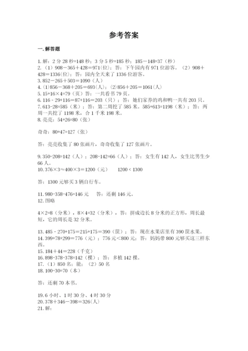 小学三年级数学应用题50道及答案（网校专用）.docx