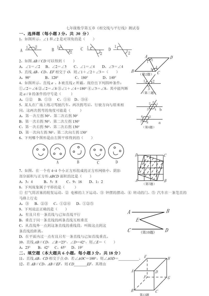 人教版七年级数学下册各单元测试题及答案汇总.docx